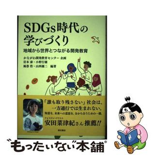 【中古】 ＳＤＧｓ時代の学びづくり/明石書店/かながわ開発教育センター(人文/社会)