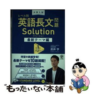 【中古】 大学入試レベル別英語長文問題ソリューション　最新テーマ編 １/かんき出版/肘井学