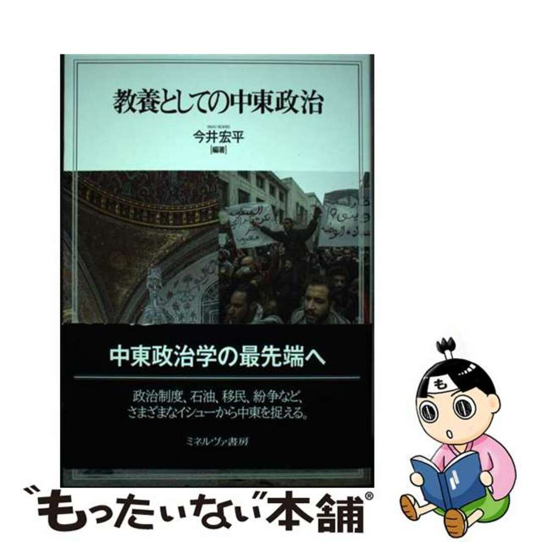 【中古】 教養としての中東政治/ミネルヴァ書房/今井宏平 エンタメ/ホビーの本(人文/社会)の商品写真