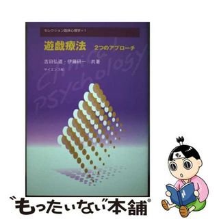 【中古】 遊戯療法 ２つのアプローチ/サイエンス社/吉田弘道(人文/社会)