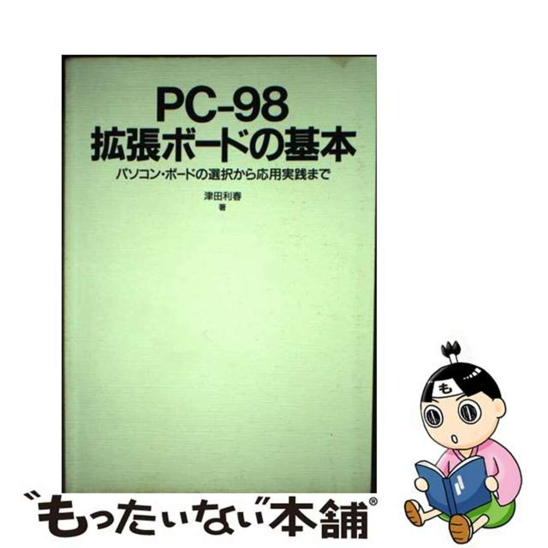 【中古】 ＰＣー９８拡張ボードの基本 パソコン・ボードの選択から応用実践まで/スペック/津田利春 エンタメ/ホビーの本(科学/技術)の商品写真