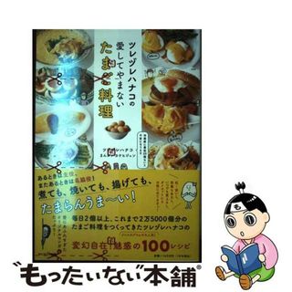 【中古】 ツレヅレハナコの愛してやまないたまご料理/サンマーク出版/ツレヅレハナコ(料理/グルメ)