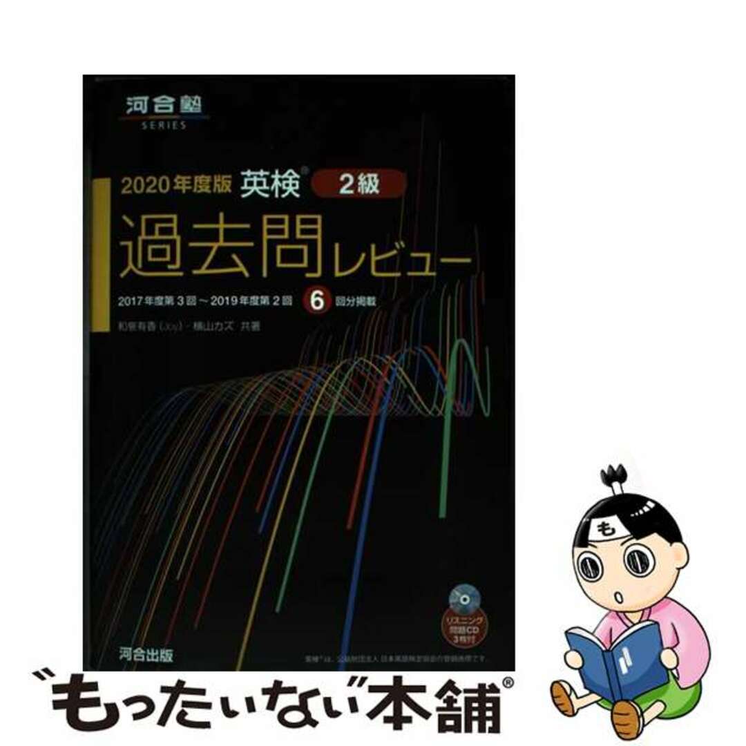 【中古】 英検過去問レビュー２級 ２０２０年度版/河合出版/和泉有香 エンタメ/ホビーの本(資格/検定)の商品写真