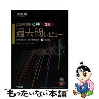 【中古】 英検過去問レビュー２級 ２０２０年度版/河合出版/和泉有香