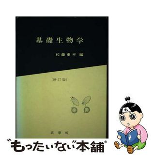 【中古】 基礎生物学 増訂版/裳華房/佐藤重平(科学/技術)