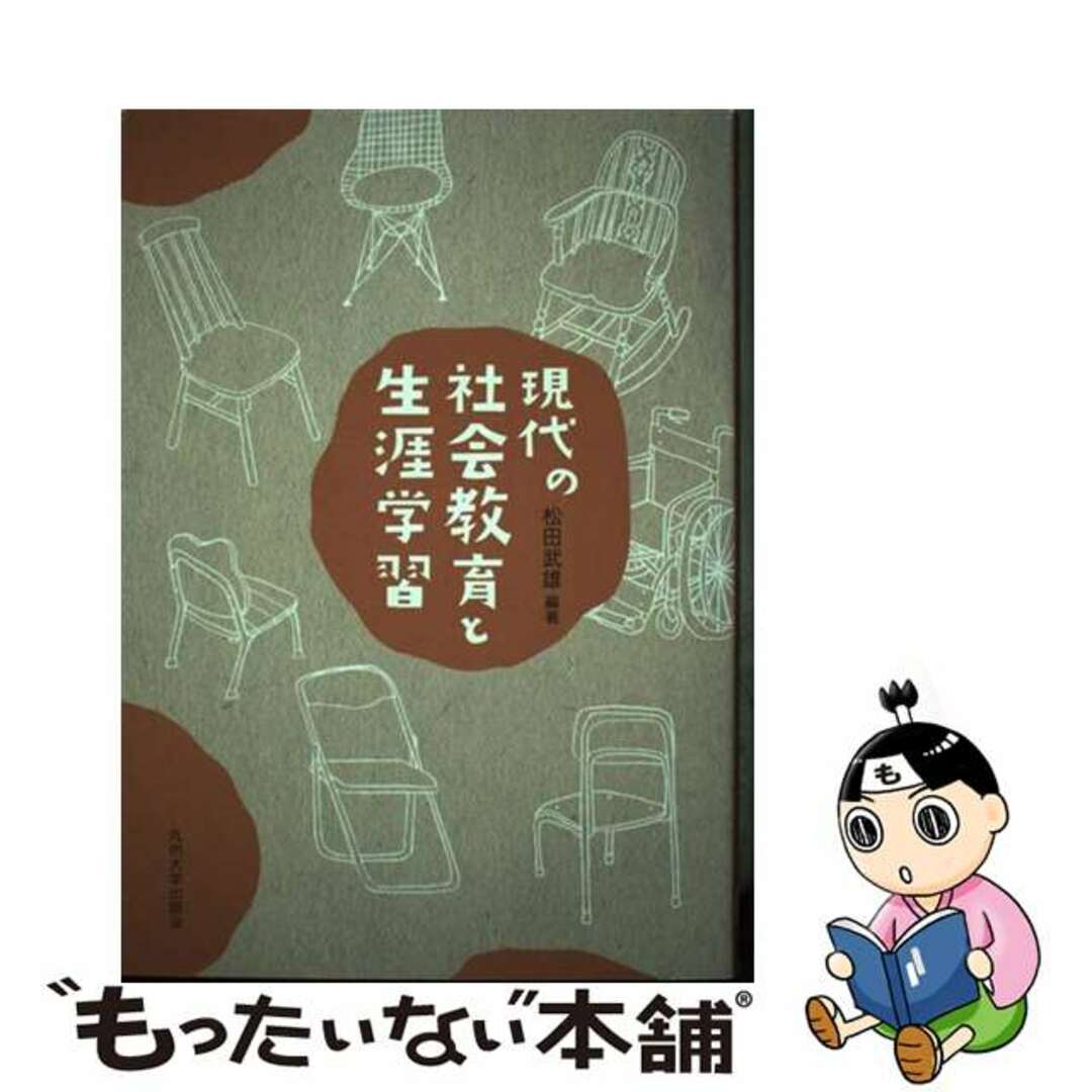 【中古】 現代の社会教育と生涯学習/九州大学出版会/松田武雄 エンタメ/ホビーの本(人文/社会)の商品写真