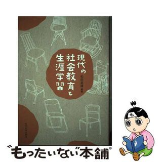 【中古】 現代の社会教育と生涯学習/九州大学出版会/松田武雄(人文/社会)