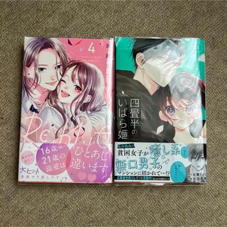 RE:blue４巻  四畳半のいばら姫４巻(少女漫画)