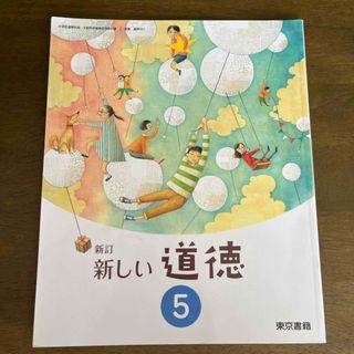 トウキョウショセキ(東京書籍)の新しい道徳 5(語学/参考書)