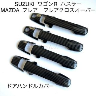 スズキ　ワゴンR  ハスラー　マツダ　フレア　用　ドアハンドルカバー　カーボン調