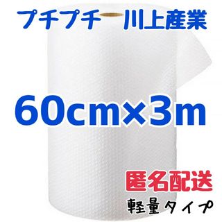 プチプチ梱包材　60cm×3m　川上産業　緩衝材　梱包材　プチプチ　エアキャップ(ラッピング/包装)