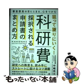 【中古】 狙って獲りにいく！科研費採択される申請書のまとめ方/すばる舎/中嶋亮太(科学/技術)