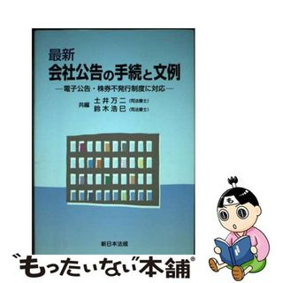 【中古】 最新会社公告の手続と文例 電子広告・株券不発行制度に対応/新日本法規出版/土井万二(人文/社会)