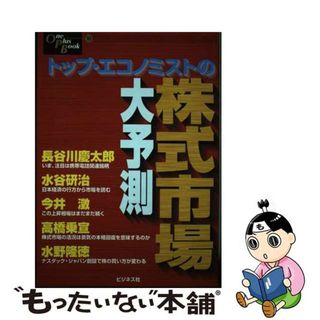 【中古】 トップ・エコノミストの株式市場大予測/ビジネス社/長谷川慶太郎(その他)