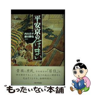 【中古】 平安京の住まい/京都大学学術出版会/西山良平