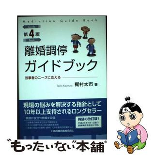 【中古】 離婚調停ガイドブック 当事者のニーズに応える 第４版/日本加除出版/梶村太市(人文/社会)