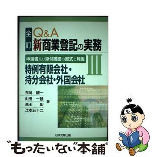 【中古】 Ｑ＆Ａ新商業登記の実務 申請書及び添付書面の書式と解説 ３ 全訂/日本加除出版(人文/社会)