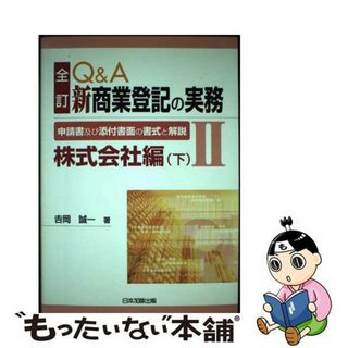 【中古】 Ｑ＆Ａ新商業登記の実務 申請書及び添付書面の書式と解説 ２ 全訂/日本加除出版(人文/社会)