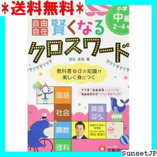 ☆完全未使用☆ 自由自在 賢くなるクロスワード 中級: 教 受験研究社 301(その他)