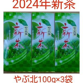 2024年新茶 静岡県牧之原市産煎茶 やぶ北 平袋100g×3(茶)