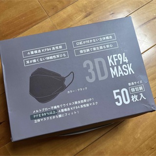 3D KF94 不織布 立体マスク ブラック 50枚入 個包装(日用品/生活雑貨)