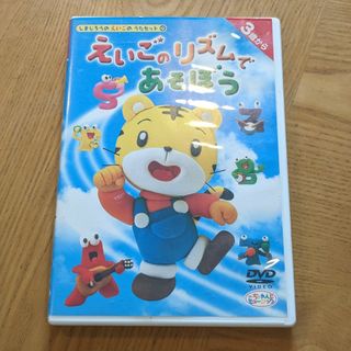 ベネッセ こどもちゃれんじ しまじろう えいごのリズムであそぼう DVD(キッズ/ファミリー)