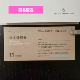 ユナイテッドアローズ(UNITED ARROWS)のユナイテッドアローズ  15%割引券 1枚 株主優待券(ショッピング)