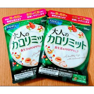 ファンケル(FANCL)のファンケル 大人のカロリミット30回分 2袋(ダイエット食品)