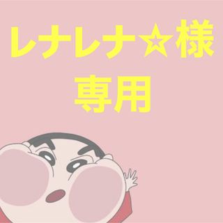 レナレナ☆様専用