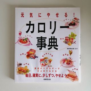 元気にやせる!カロリー事典(健康/医学)