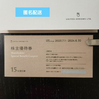 ユナイテッドアローズ(UNITED ARROWS)のユナイテッドアローズ  15%割引券 1枚 株主優待券(ショッピング)