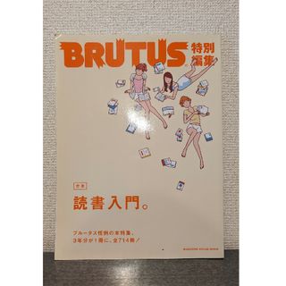 合本 読書入門　特別編集　BRUTUS　ブルータス　雑誌(その他)