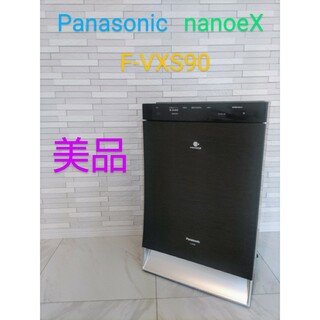 パナソニック(Panasonic)の【美品】Panasonic　パナソニック　nanoeX F-VXS90(空気清浄器)