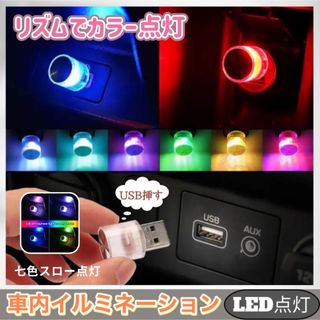  車内 照明 LED カラフル ライト 自動切替  アクセサリー  七色スロー(その他)