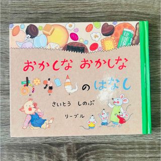 おかしなおかしなおかしのはなし(絵本/児童書)