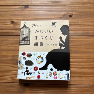 手芸　くりくりの本(住まい/暮らし/子育て)