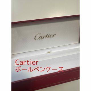 カルティエ(Cartier)のCartier ボールペンケース(ペンケース/筆箱)