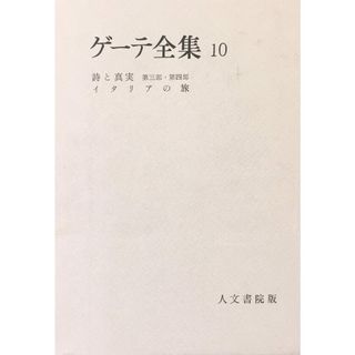 ［中古］ゲーテ全集 第10巻　管理番号：202400508-1