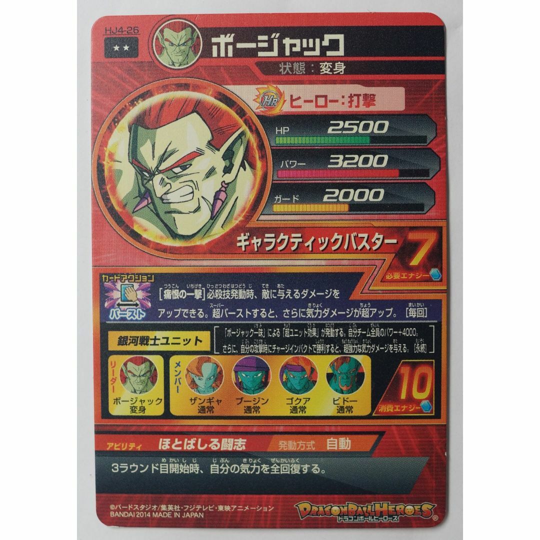 ドラゴンボール - ボージャック HJ4-26 ドラゴンボールヒーローズ ドラゴンボール - ボージャック HJ4-26 ドラゴンボールヒーローズ