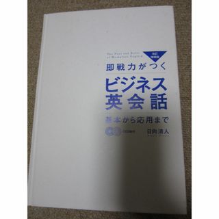 即戦力がつくビジネス英会話　基本から応用まで　改訂増補版(語学/参考書)