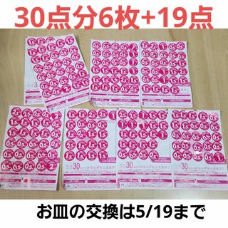 ヤマザキ春のパン祭り 6皿分+19点 シール(食器)