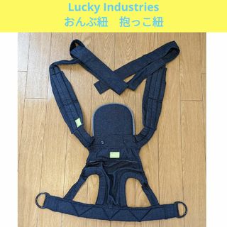 ラッキーコウギョウ(LUCKY industries)のラッキーインダストリーズ　LUCKY1934　おんぶ紐　抱っこ紐　ネイビー　紺(抱っこひも/おんぶひも)