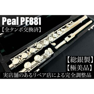 【極美品 メンテナンス済】　Peal PF881 フルート　総銀製(フルート)