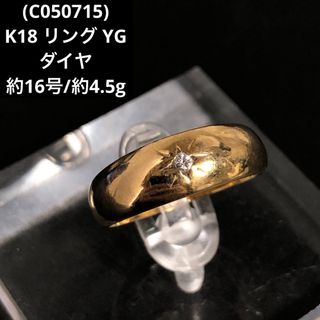 (C050715)K18 リング YG ダイヤ 指輪 約16号 18金 