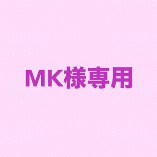 MK様専用(カード/レター/ラッピング)