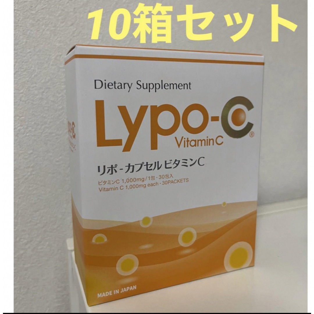 LYPO-C リポC  リポカプセルビタミンC  10箱セット 食品/飲料/酒の健康食品(ビタミン)の商品写真