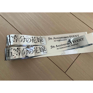 五等分の花嫁 5th Anniversary EVENT銀テープ(その他)