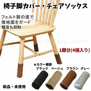 椅子脚カバー・チェアソックス★ベージュ★1脚分(4個入り)★新品★送料無料(その他)