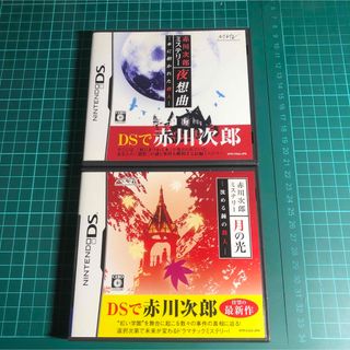 ニンテンドーDS(ニンテンドーDS)の赤川次郎DSのセット(携帯用ゲームソフト)