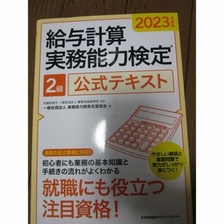 給与計算実務能力検定２級公式テキスト　2023年度版